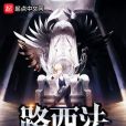 路西法遊戲 路西法遊戲