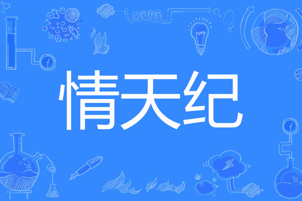 情天紀 情天紀