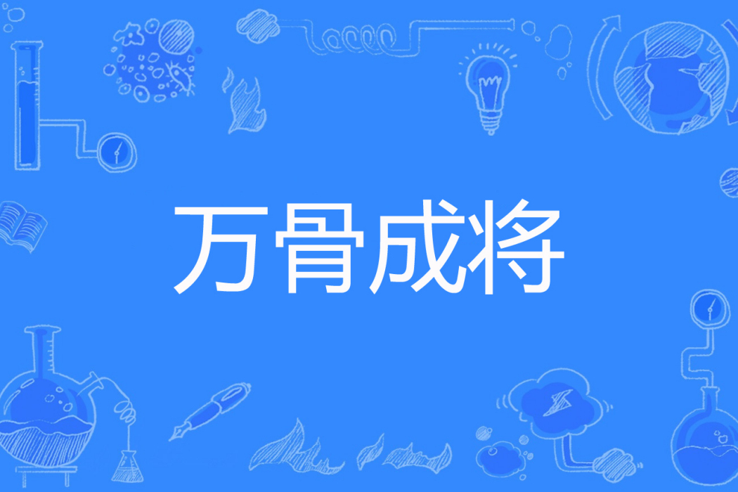 萬骨成將 萬骨成將