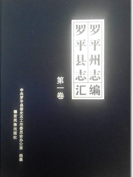 羅平州志 羅平州志