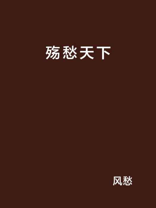 殤愁天下 殤愁天下