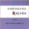期刊分類表-中國圖書館分類法