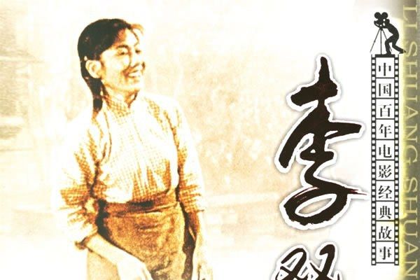 李雙雙(電影小說) 李雙雙(電影小說)
