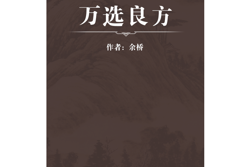萬選良方 萬選良方
