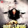 魔氣沸騰 魔氣沸騰