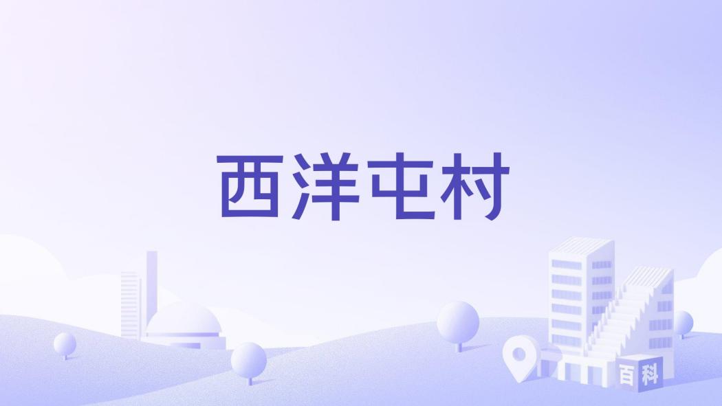 西洋屯村 西洋屯村