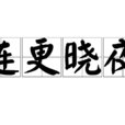 連更曉夜 連更曉夜