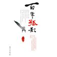 百年孤影 百年孤影