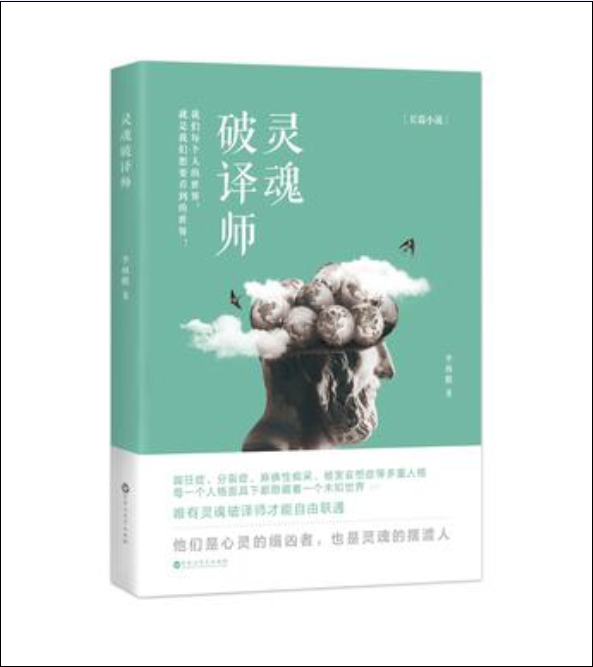 靈魂破譯師 靈魂破譯師