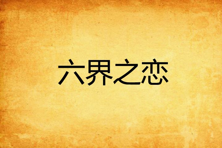 六界之戀 六界之戀