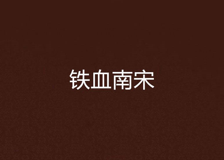 鐵血南宋 鐵血南宋