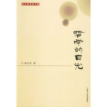 哲學的目光 哲學的目光
