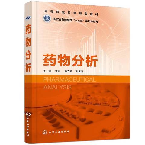 藥物分析(2021年化學工業出版社出版的圖書) 藥物分析(2021年化學工業出版社出版的圖書)