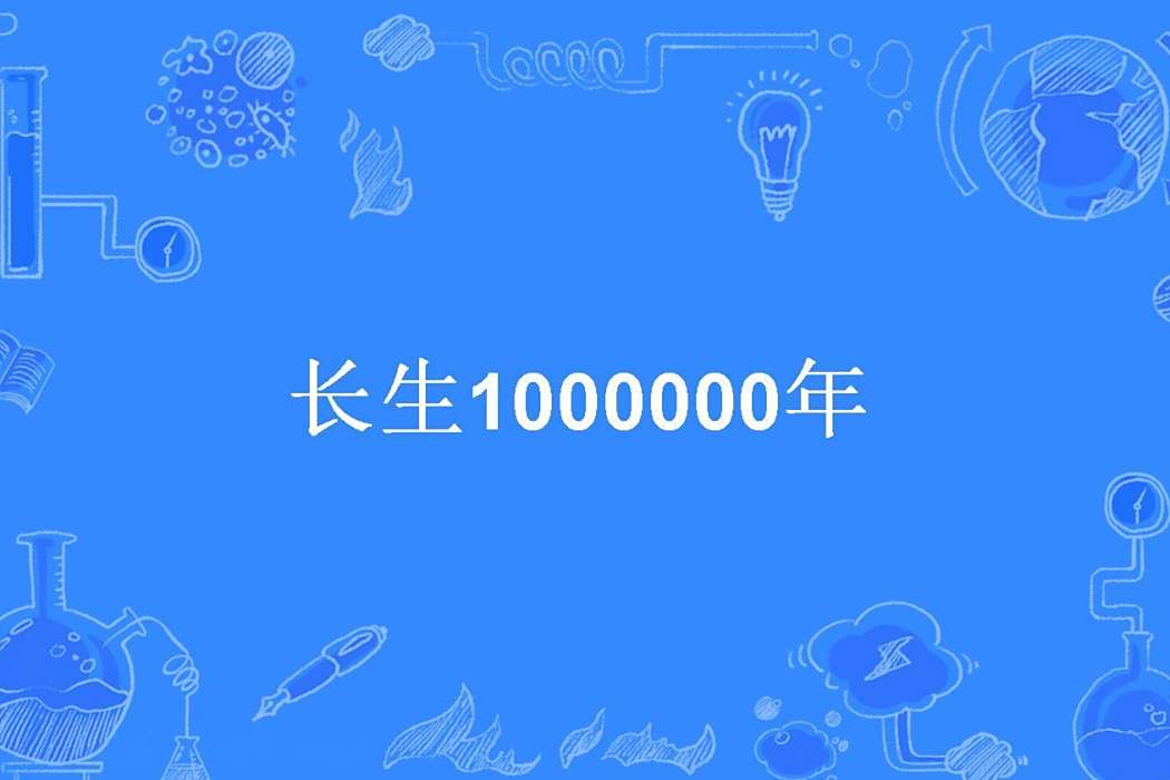 長生1000000年