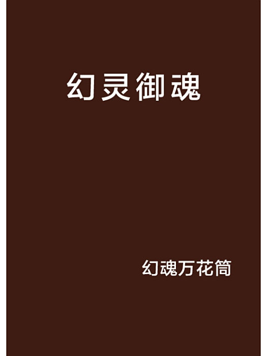幻靈御魂 幻靈御魂