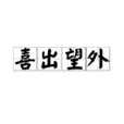 喜出望外 喜出望外