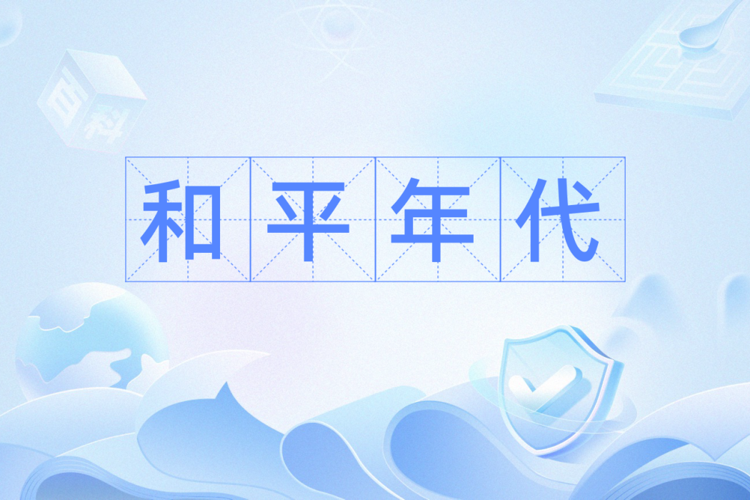 和平年代(漢語辭彙)