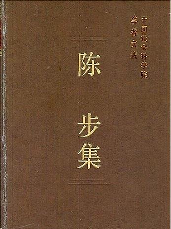 陳步集 陳步集