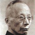 竺可楨