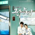 Good Doctor(韓國2013年周元主演電視劇)