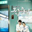 Good Doctor(善良醫生) Good Doctor(善良醫生)