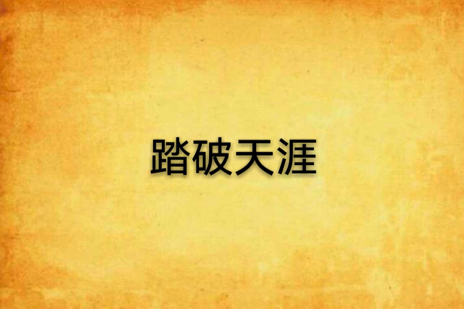 踏破天涯 踏破天涯