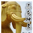 不死神象 不死神象