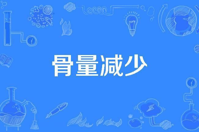 骨量減少 骨量減少