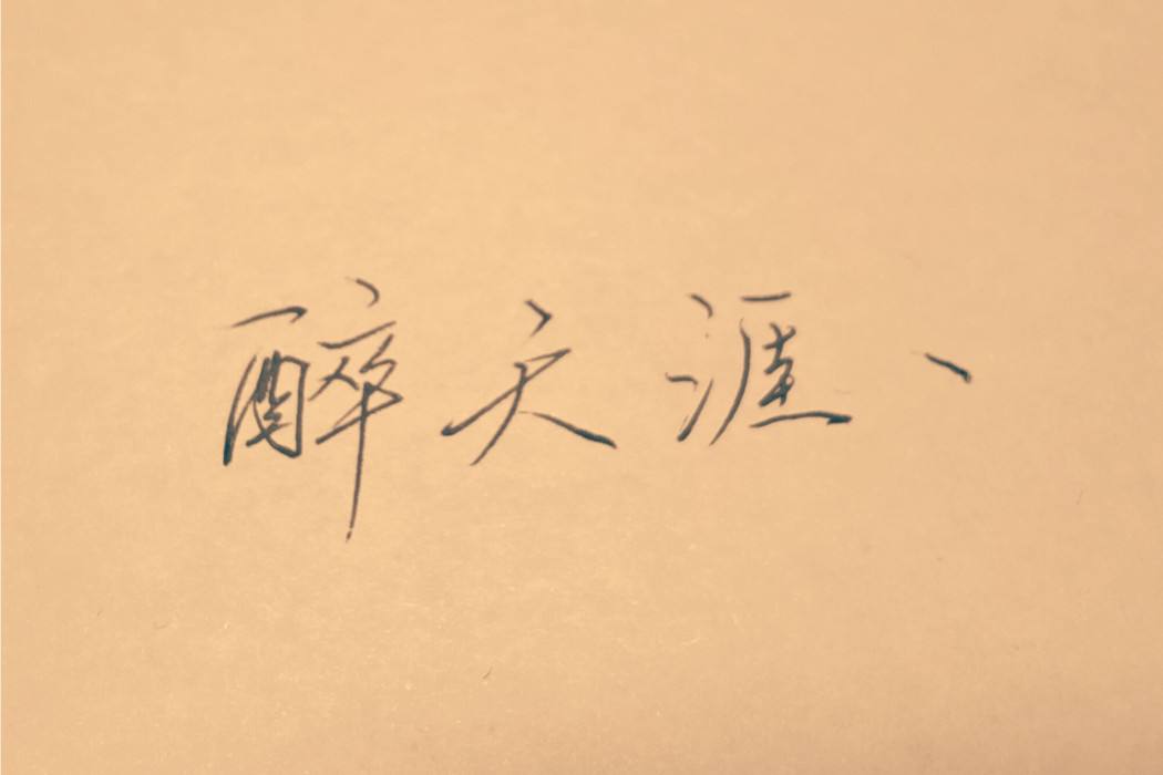 醉天涯(起點中文網的作者) 醉天涯(起點中文網的作者)