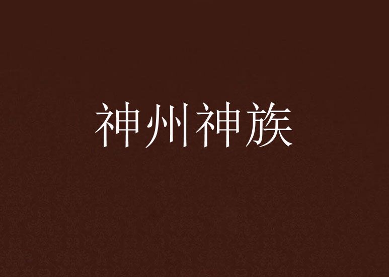 神州神族 神州神族