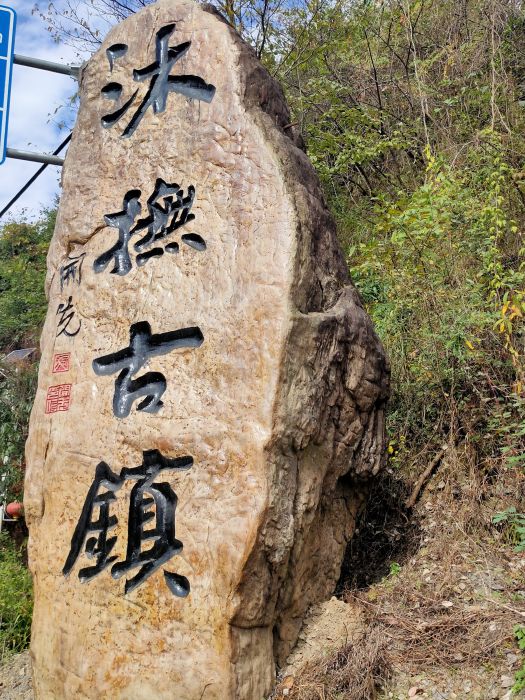 沐撫古鎮 沐撫古鎮