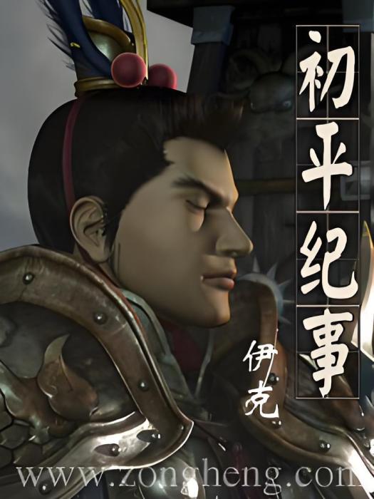 初平紀事 初平紀事