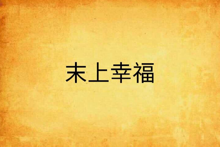末上幸福 末上幸福