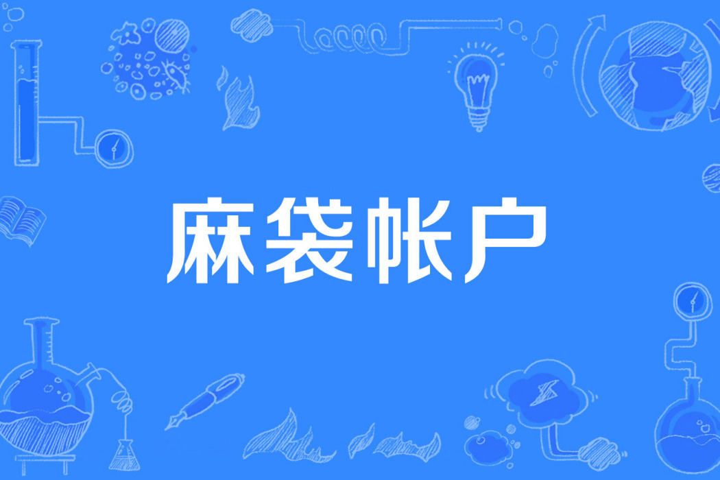 麻袋帳戶 麻袋帳戶