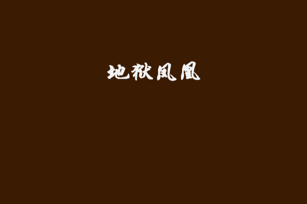 地獄鳳凰 地獄鳳凰