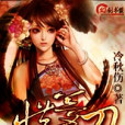 惜夢刀 惜夢刀
