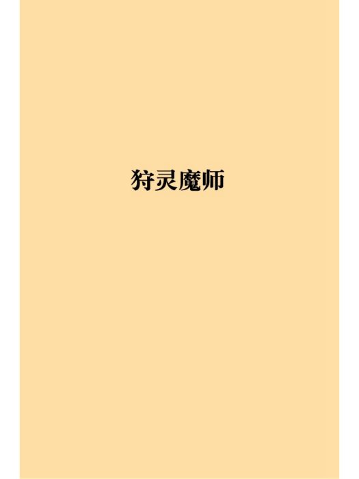 狩靈魔師 狩靈魔師