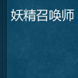 妖精召喚師