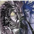 龍探(小說) 龍探(小說)