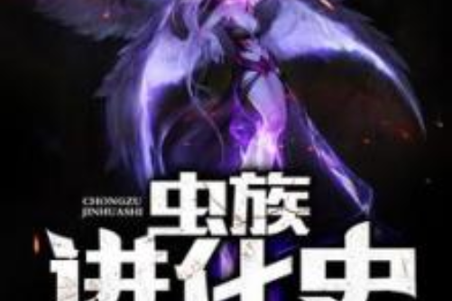 蟲族進化史 蟲族進化史