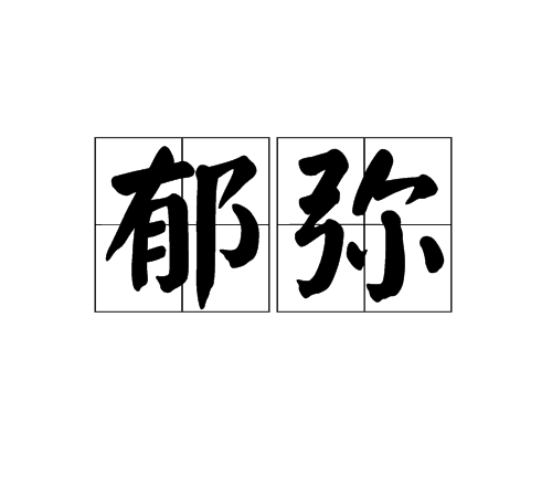郁彌 郁彌