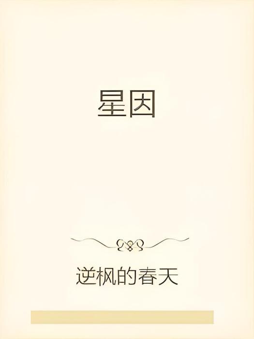 星因 星因