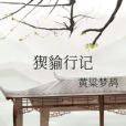 猰貐行記 猰貐行記