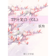 TP分叉口(GL) TP分叉口(GL)