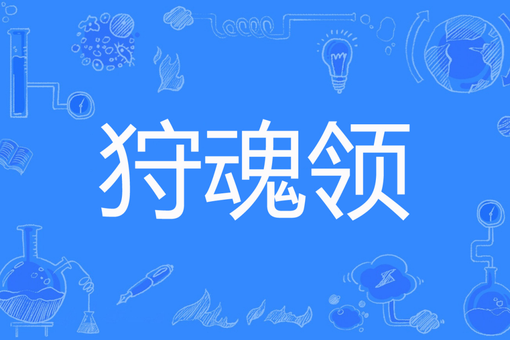 狩魂領 狩魂領