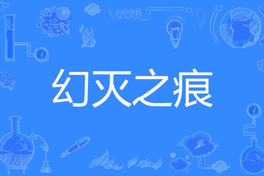 幻滅之痕 幻滅之痕