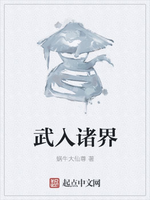 武入諸界 武入諸界