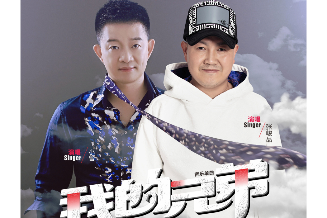 我的兄弟(小曾、張峻品演唱歌曲) 我的兄弟(小曾、張峻品演唱歌曲)