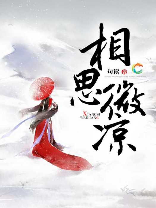 相思微涼 相思微涼