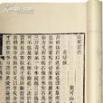 山家清供 山家清供